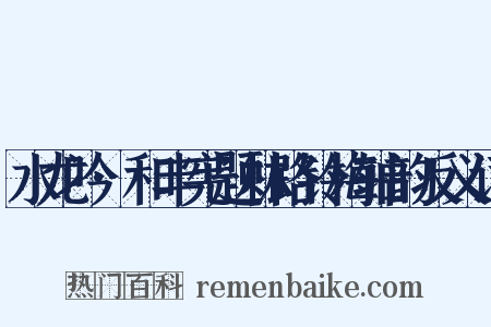 水龙吟·和丰宪题林路铃梅轴韵反义词是什么意思的图片